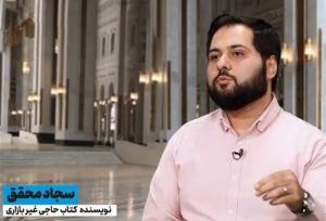 احوال حج_۴ / محقق از علت نام‌گذاری "حاجی غیربازاری" می‌گوید