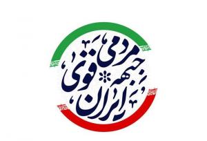 جبهه مردمی ایران قوی: همگان برای افزایش مشارکت فعال شوند