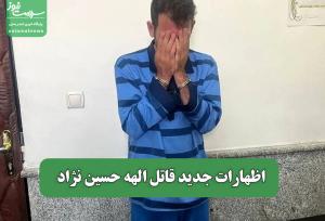 اظهارات جدید قاتل الهه حسین نژاد