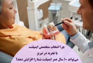 چرا انتخاب متخصص ایمپلنت با تجربه در تبریز می‌تواند 10 سال عمر ایمپلنت شما را افزایش دهد؟