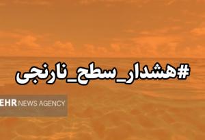 هشدار نارنجی هواشناسی هرمزگان صادر شد