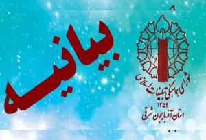 بیانیه شورای هماهنگی تبلیغات اسلامی آذربایجان شرقی برای روز ملی عفاف