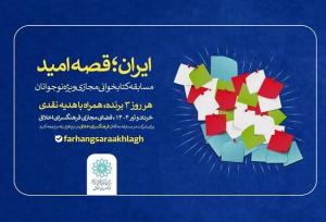 مسابقه کتابخوانی مجازی «ایران؛ قصه امید» ویژه نوجوانان برگزار می‌شود