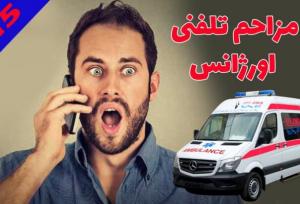 مزاحمت عجیب برای ۱۱۵؛ وقتی مردم برای ماهی‌ها اورژانس می‌گیرند