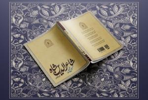 «شاعرالدین شاه» در نمایشگاه کتاب؛ از نازک‌خیالی بیدل تا زبان سعدی!