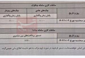 ساعت کاری جدید ساتنا و چکاوک اعلام شد