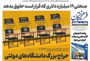 اعداد عجیب و غریب از حراج بزرگ دانشگاه‌های دولتی!
