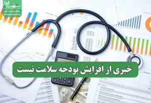خبری از افزایش بودجه سلامت نیست
