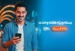 بسته‌های ویژه همراه اول به‌مناسبت آغاز هفته وحدت