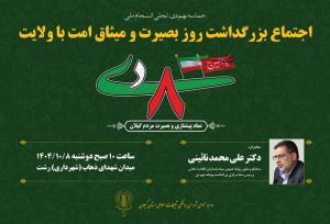 سردار نائینی؛ سخنران مراسم ۸ دی در رشت