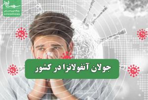 جولان آنفولانزا در کشور