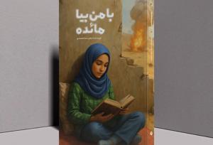 بازخوانی تجربه نسل پساجنگ از حماسه کانال کمیل در «با من بیا مائده»