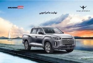 تمدید شرایط فروش نقدی و اعتباری پیکاپ کره‌ای موسو گرند- خان