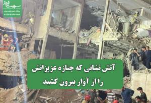 آتش نشانی که جنازه عزیزانش را از آوار بیرون کشید