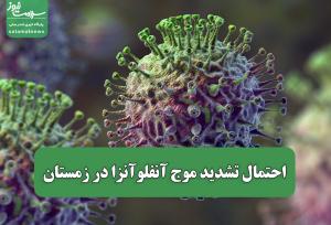 احتمال تشدید موج آنفلوآنزا در زمستان