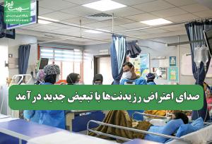 صدای اعتراض رزیدنت‌‏ها با تبعیض جدید درآمد