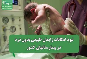 نبود امکانات زایمان طبیعی بدون درد در بیمارستانهای کشور