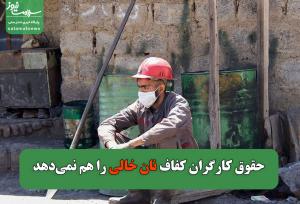 حقوق کارگران کفاف نان خالی را هم نمی‌دهد