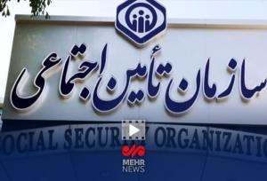 امنیت اجتماعی و اقتصادی دو مأموریت اصلی سازمان تأمین اجتماعی است