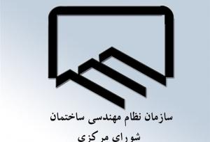 جلسه فوق‌العاده تلفیقی شورای مرکزی نظام مهندسی برای انتخابات کیش