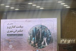 ضرورت‌هایی درباره سیاست گذاری و حکمرانی شهری در تهران