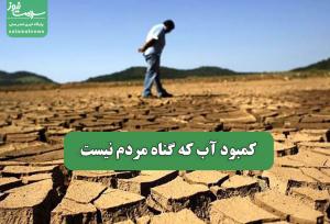 کمبود آب که گناه مردم نیست