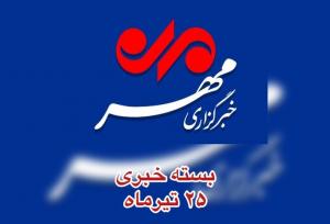 بسته خبری ۲۵ تیرماه آذربایجان غربی
