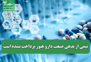 نیمی از بدهی صنعت دارو هنوز پرداخت نشده است