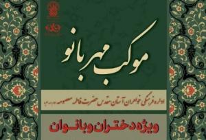 برپایی موکب «مهربانو» ویژه بانوان در حرم مطهر بانوی کرامت