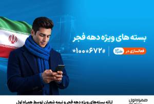 ارائه بسته‌های ویژه دهه فجر و نیمه شعبان توسط همراه اول