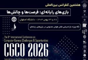 برگزاری هشتمین کنفرانس بین‌المللی «بازی‌های رایانه‌ای» در اصفهان