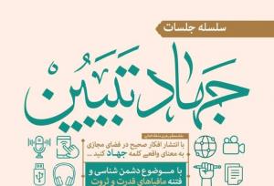 هفتاد و سومین جلسه جهاد تبیین در مسجد جامع حکم‌آبادتبریز برگزار می‌شود