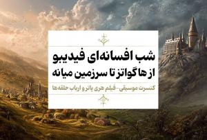 فیلم-کنسرت «هری پاتر» و «ارباب حلقه‌ها» اجرا می‌شوند