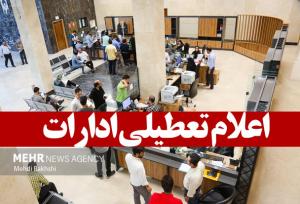 کاهش ساعت کاری مراکز دولتی استان اصفهان در روز سه شنبه ۱۶ مرداد