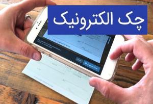 صدور بیش از ۲ میلیون چک الکترونیک با وصول ۹۹ درصدی