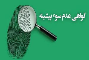 گواهی عدم سوءپیشینه چیست و چه مدت اعتبار دارد؟