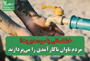 خشکسالی یا سوءمدیریت؟ مردم تاوان ناکارآمدی را می‌پردازند