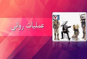 تشکیل قرارگاه عملیات روانی شهید آرمان