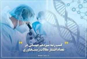 کسب رتبه سیزدهم جهانی در تعداد انتشار مقالات زیست‌فناوری