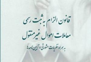 کتاب «قانون الزام به ثبت رسمی معاملات» منتشر شد