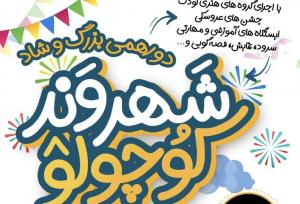 جشن شهروند کوچولو برگزار می‌شود