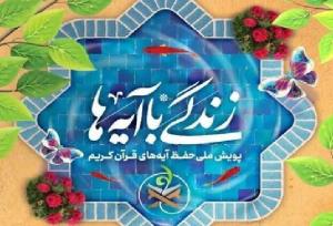 سوال روز نوزدهم «زندگی با آیه‌ها» و برندگان روز هجدهم خراسان شمالی