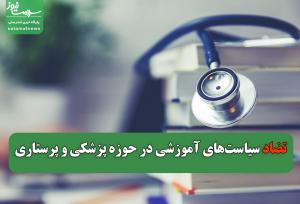 تضاد سیاست‌های آموزشی در حوزه پزشکی و پرستاری