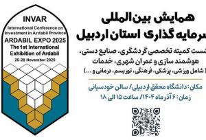 ارائه ۱۱۲ فرصت سرمایه‌گذاری حوزه گردشگری و خدمات استان اردبیل در همایش بین‌المللی