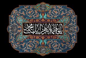 حضرت فاطمه(س) آموزگار انسانیت در تمام اعصار