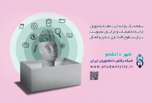 «شهر دانشجو»؛ برنامه‌ای جامع برای توانمندسازی دانشجویان در خراسان جنوبی