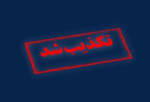 تکذیب درگیری هنگام انتقال زندانیان به زندان اوین