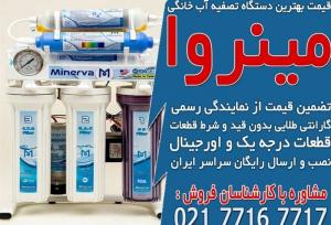 قیمت بهترین دستگاه تصفیه آب خانگی در مینروا فیلتر