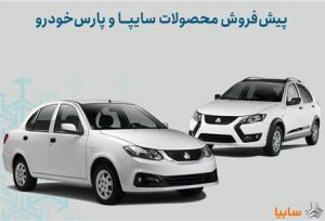 شرایط پیش‌فروش محصولات سایپا و پارس خودرو اعلام شد
