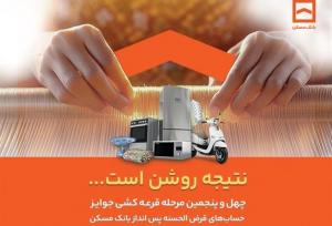 پایان تیرماه آخرین مهلت شرکت در قرعه‌کشی حساب‌های قرض‌الحسنه پس‌انداز بانک مسکن